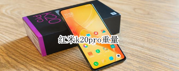 红米k20pro重量