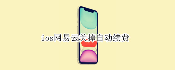 ios网易云关掉自动续费