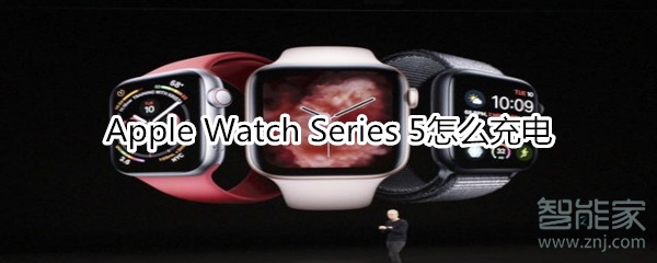 Apple Watch Series 5怎么充电