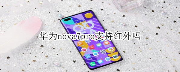 华为nova7pro支持红外吗