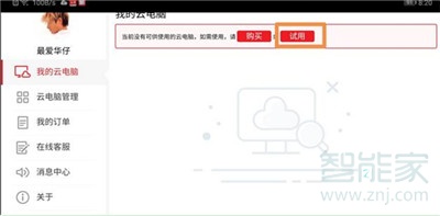 华为nova5i云电脑怎么用