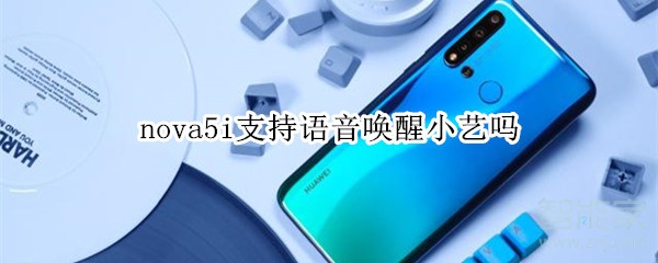 nova5i支持语音唤醒小艺吗