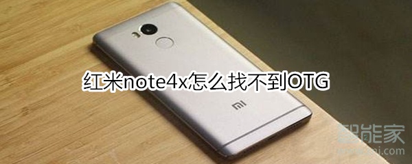 红米note4x怎么找不到OTG