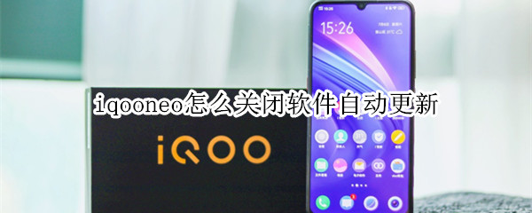 iqooneo怎么关闭软件自动更新