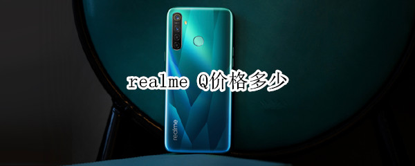 realme Q价格多少