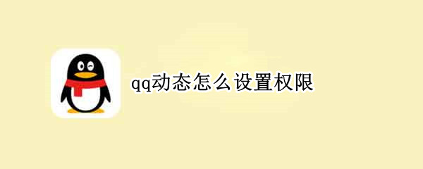 qq动态怎么设置权限