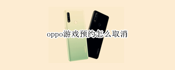 oppo游戏预约怎么取消