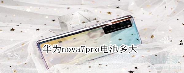 华为nova7pro电池多大