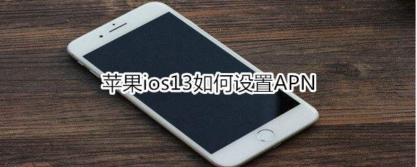 苹果ios13如何设置APN