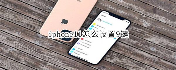 iphone11怎么设置9键