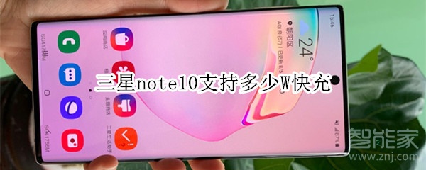 三星note10支持多少W快充