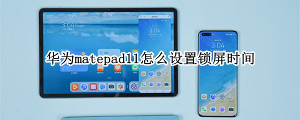 华为matepad11怎么设置锁屏时间