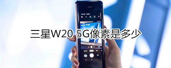 三星W20 5G像素是多少