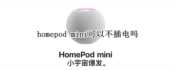 homepod mini可以不插电吗