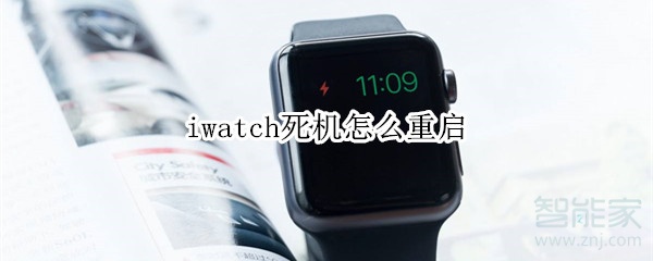iwatch死机怎么重启