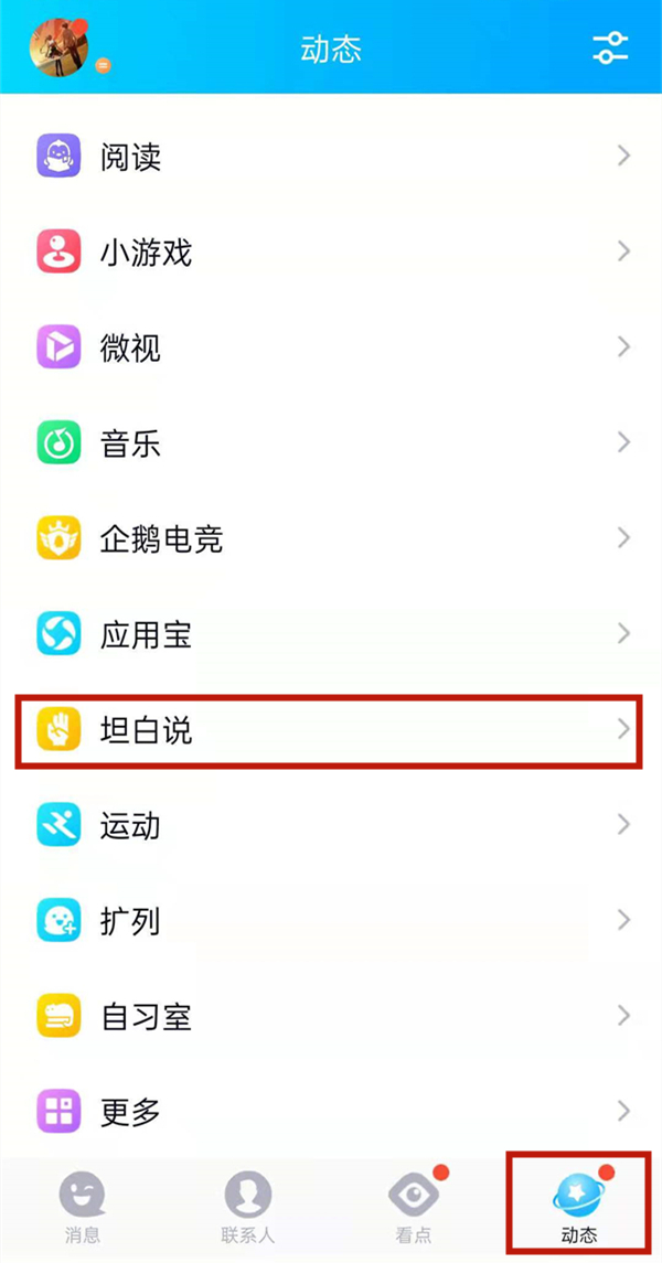 qq坦白说怎么给指定的人发信息