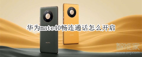 华为mate40畅连通话怎么开启