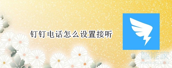 钉钉电话怎么设置接听