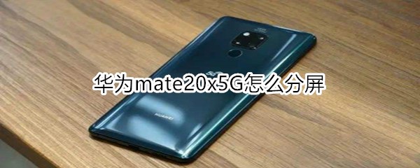 华为mate20x5G怎么分屏