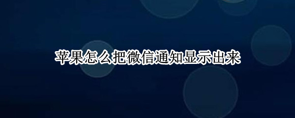 苹果怎么把微信通知显示出来
