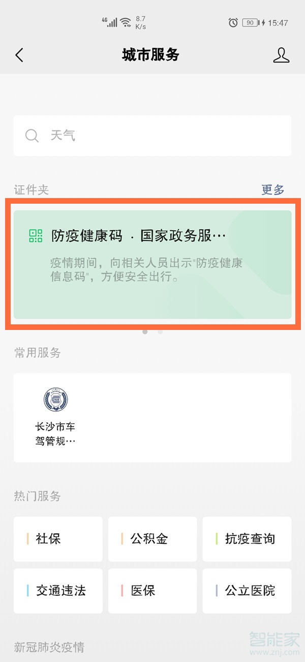 微信健康码怎么切换另一个人