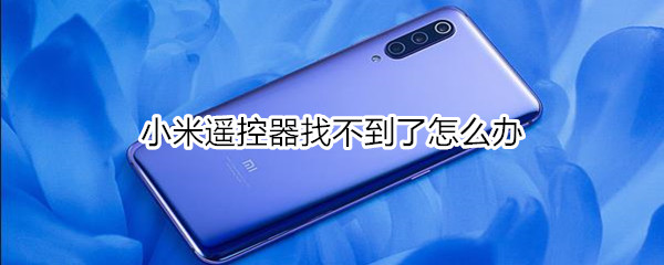 小米遥控器找不到了怎么办