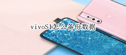 vivoS1怎么备份数据