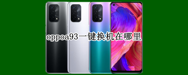 oppoa93一键换机在哪里