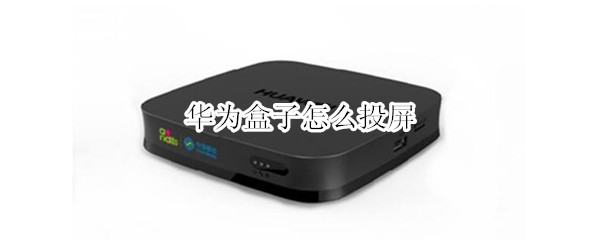 华为盒子怎么投屏