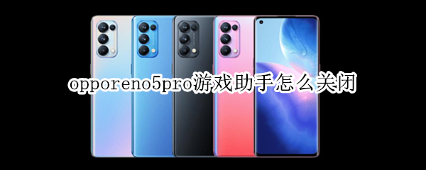 opporeno5pro游戏助手怎么关闭