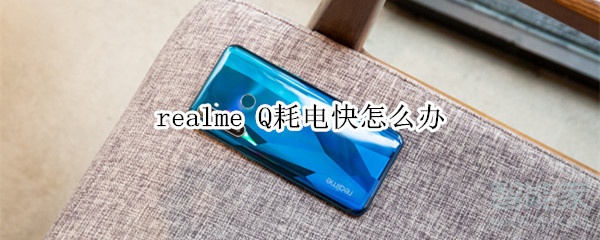 realme Q耗电快怎么办