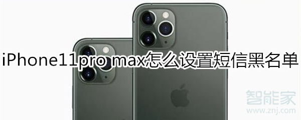 iPhone11pro max怎么设置短信黑名单