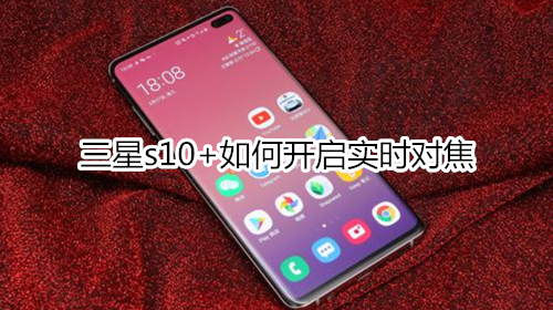 三星s10+如何开启实时对焦