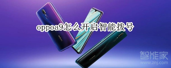 oppoa9怎么开启智能拨号