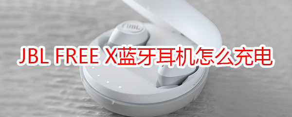 JBL FREE X蓝牙耳机怎么给耳机充电