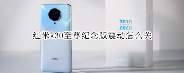 红米k30至尊纪念版震动怎么关