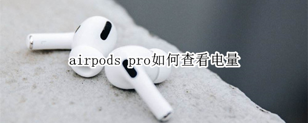 airpods pro如何查看电量