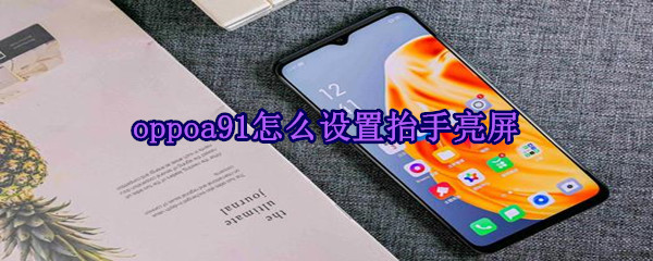 oppoa91怎么设置抬手亮屏