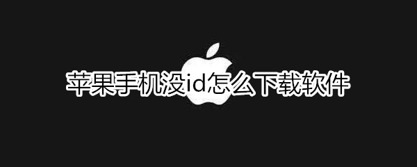 苹果手机没id怎么下载软件