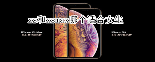 xs和xsmax哪个适合女生