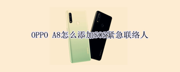 OPPO A8怎么添加SOS紧急联络人