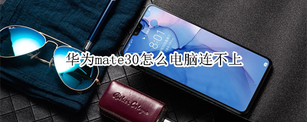 华为mate30怎么电脑连不上