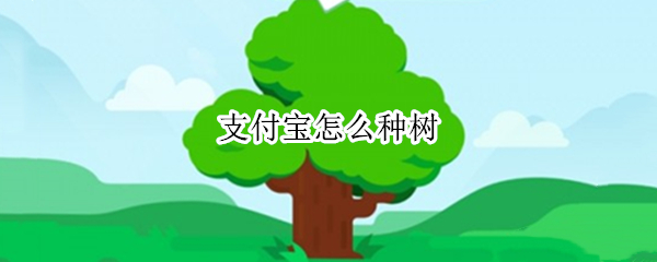 支付宝怎么种树