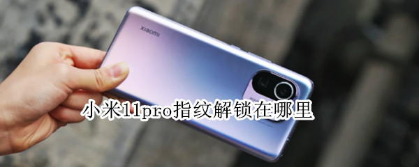 小米11pro指纹解锁在哪里