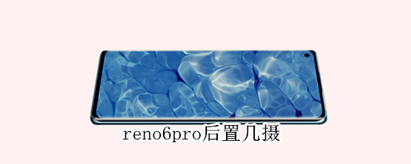 reno6pro后置几摄