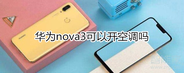 华为nova3可以开空调吗