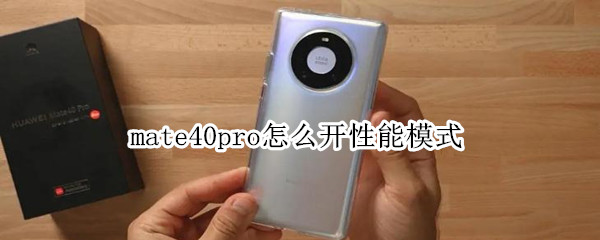 mate40pro怎么开性能模式