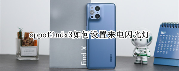 oppofindx3如何设置来电闪光灯