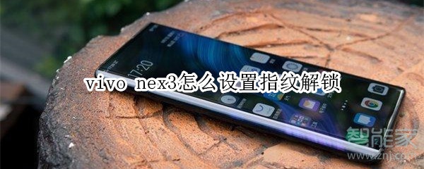 vivo nex3怎么设置指纹解锁