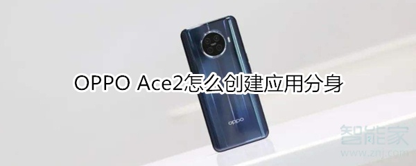 OPPO Ace2怎么创建应用分身